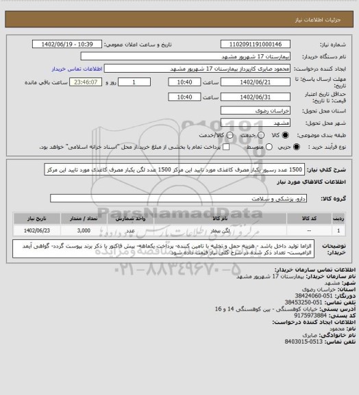 استعلام 1500 عدد رسیور یکبار مصرف کاغذی مورد تایید این مرکز
1500 عدد لگن یکبار مصرف کاغذی مورد تایید این مرکز