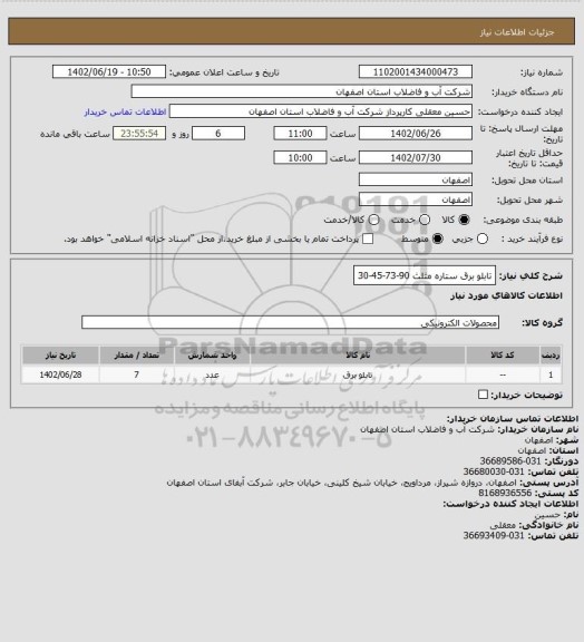 استعلام تابلو برق ستاره مثلث 90-73-45-30