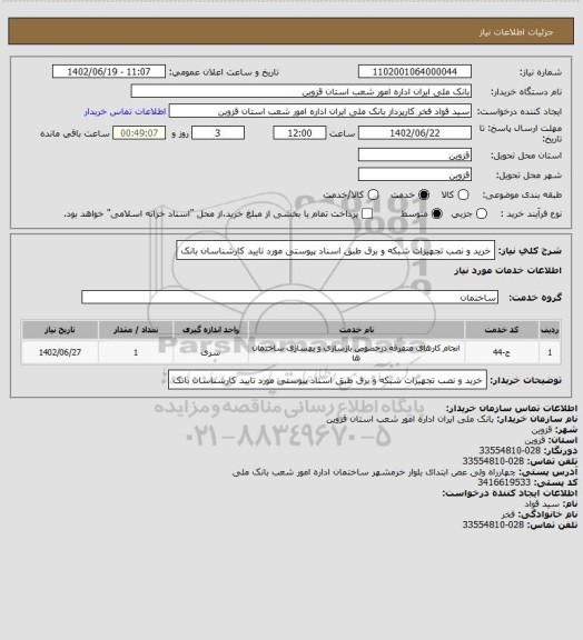 استعلام خرید و نصب تجهیزات شبکه و برق طبق اسناد پیوستی مورد تایید کارشناسان بانک