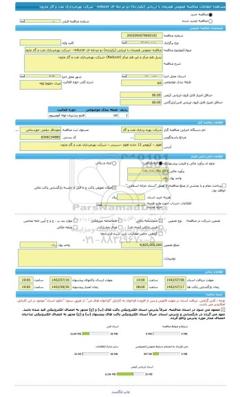 مناقصه، مناقصه عمومی همزمان با ارزیابی (یکپارچه) دو مرحله ای reducer - شرکت بهره برداری نفت و گاز مارون