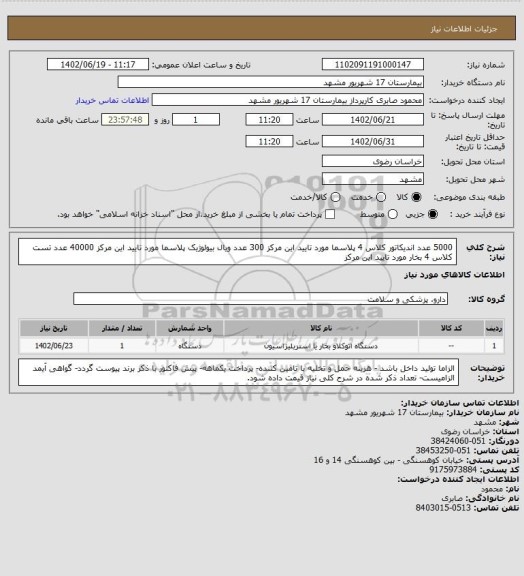 استعلام 5000 عدد اندیکاتور کلاس 4 پلاسما مورد تایید این مرکز
300 عدد ویال بیولوژیک پلاسما مورد تایید این مرکز
40000 عدد تست کلاس 4 بخار مورد تایید این مرکز