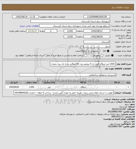 استعلام 1000 متر ایزوگام فویل دار 5 میلیمتر وزن 50کیلوگرم درجه یک برند دلیجان