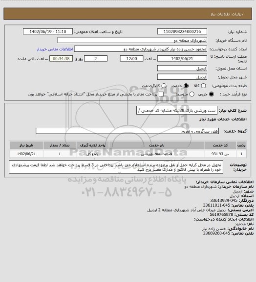 استعلام ست ورزشی پارک 20تیکه 
مشابه کد خدمتی /