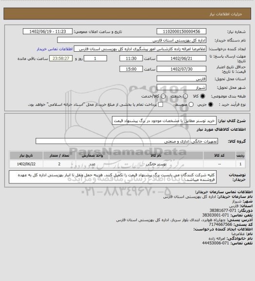 استعلام خرید توستر مطابق با مشخصات موجود در برگ پیشنهاد قیمت