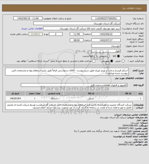 استعلام اسکنر فیدردار و تخت و پرینتر لیزری طبق شرح پیوست - کالای درخواستی الزاماً طبق شرح استعلام بهاء و مشخصات فنی پیوست شده میباشد.