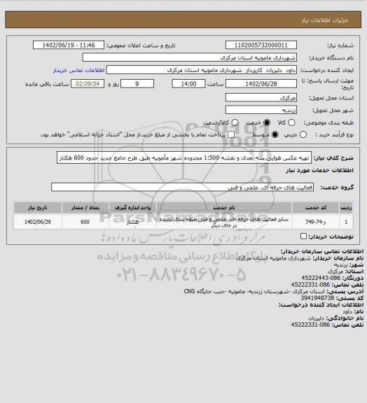 استعلام تهیه عکس هوایی سه بعدی  و نقشه 1:500 محدوده شهر مأمونیه طبق طرح جامع جدید حدود 600 هکتار