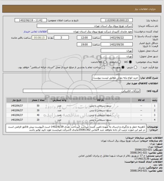 استعلام خرید انواع پایه بتونی مطابق لیست پیوست