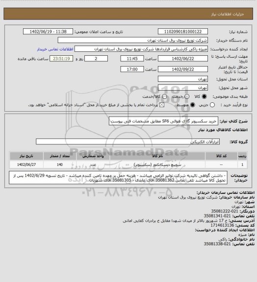 استعلام خرید سکسیونر گازی هوائی SF6 مطابق مشخصات فنی پیوست