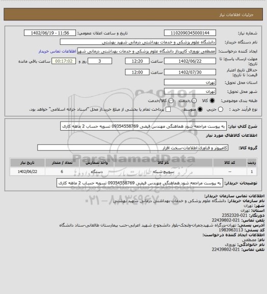 استعلام به پیوست مراجعه شود هماهنگی مهندس فیضی 09354558769 تسویه حساب 2 ماهه کاری