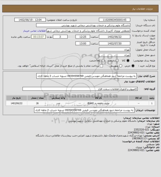 استعلام به پیوست مراجعه شود هماهنگی مهندس فیضی 09354558769 تسویه حساب 2 ماهه کاری