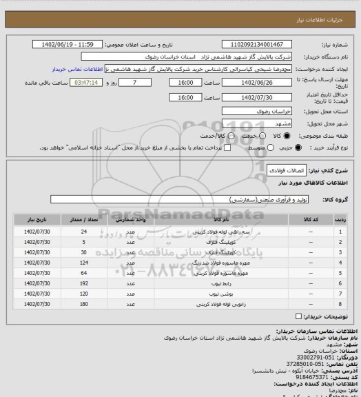 استعلام اتصالات فولادی