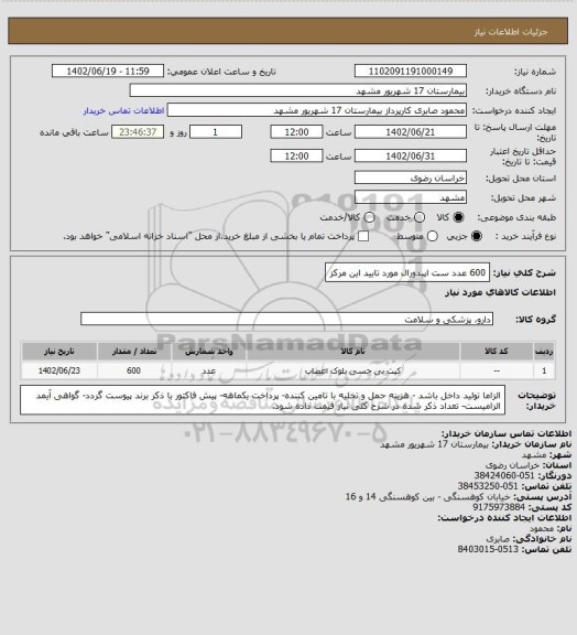 استعلام 600 عدد ست اپیدورال مورد تایید این مرکز