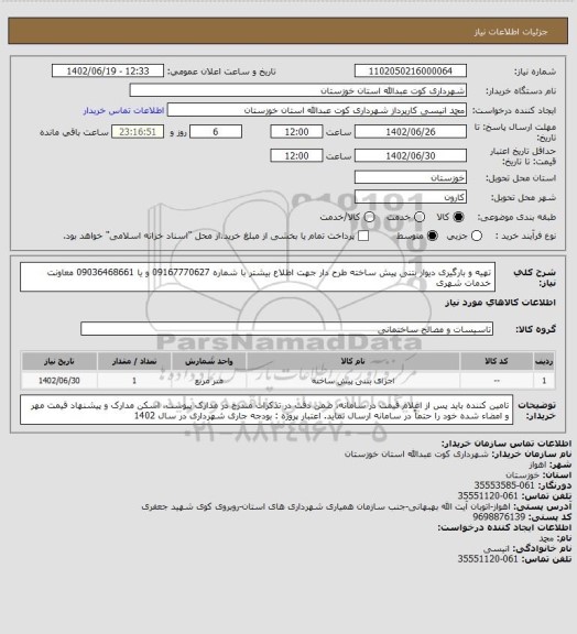 استعلام تهیه و بارگیری دیوار بتنی پیش ساخته طرح دار
جهت اطلاع بیشتر با شماره 09167770627 و یا 09036468661 معاونت خدمات شهری