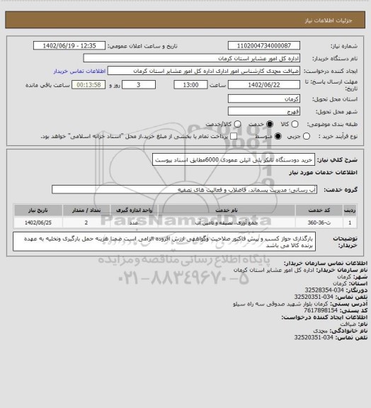 استعلام خرید دودستگاه تانکر پلی اتیلن عمودی 6000مطابق اسناد پیوست