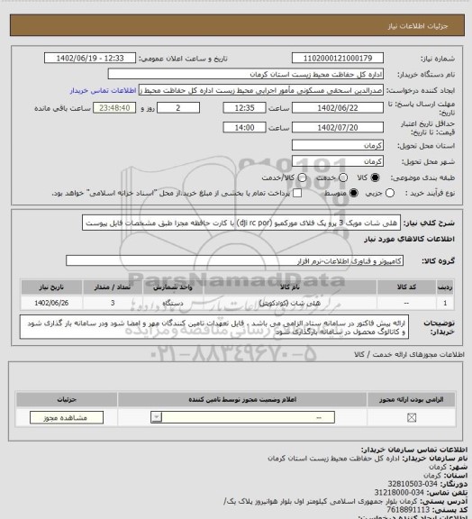 استعلام هلی شات مویک 3 پرو پک فلای مورکمبو (dji rc por) با کارت حافظه مجزا طبق مشخصات فایل پیوست