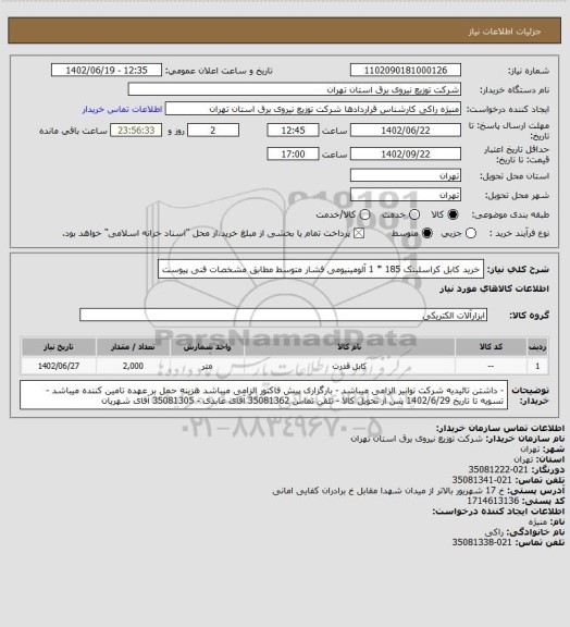 استعلام خرید کابل کراسلینک 185 * 1 آلومینیومی فشار متوسط مطابق مشخصات فنی پیوست