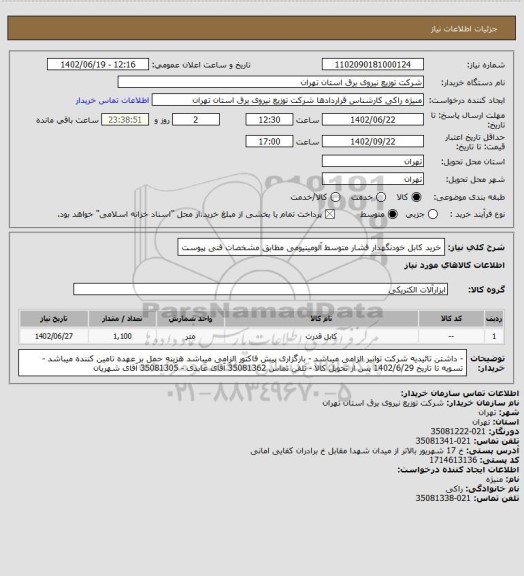 استعلام خرید کابل خودنگهدار فشار متوسط آلومینیومی مطابق مشخصات فنی پیوست