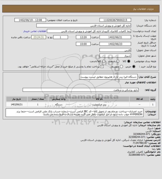 استعلام دستگاه الیزا ریدر مارک هایپریون مطابق لیست پیوست