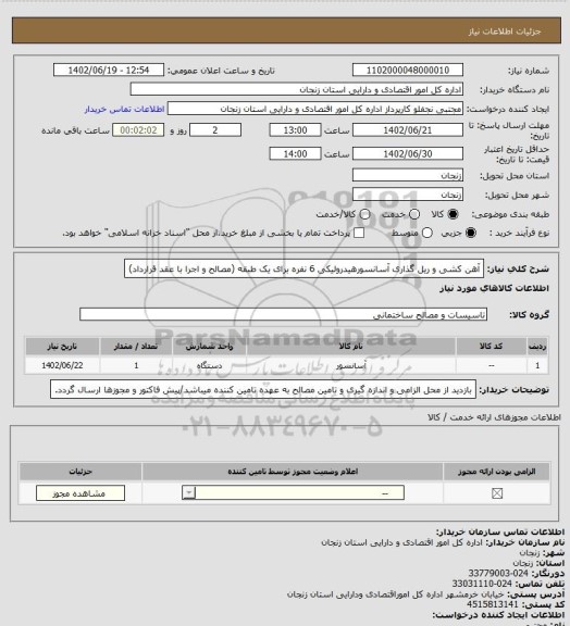 استعلام آهن کشی و ریل گذاری آسانسورهیدرولیکی 6 نفره برای یک طبقه (مصالح و اجرا با عقد قرارداد)