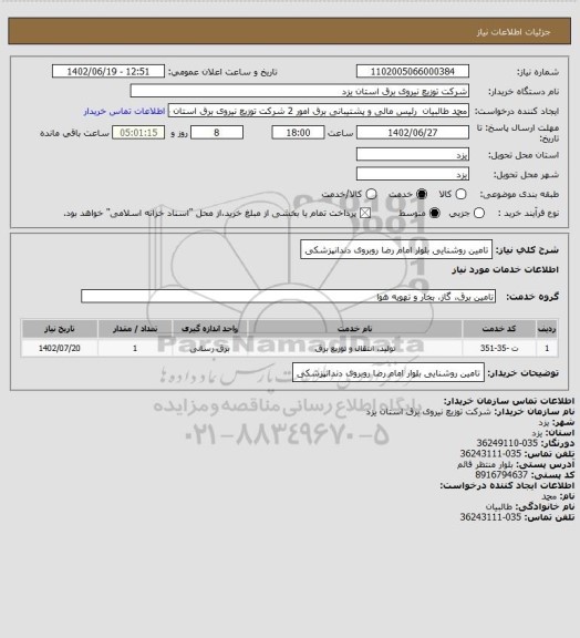 استعلام تامین روشنایی بلوار امام رضا روبروی دندانپزشکی