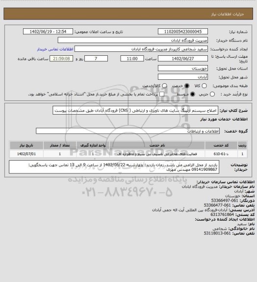 استعلام اصلاح سیستم ارتینگ سایت های ناوبری و ارتباطی ( CNS) فرودگاه آبادان طبق مشخصات پیوست