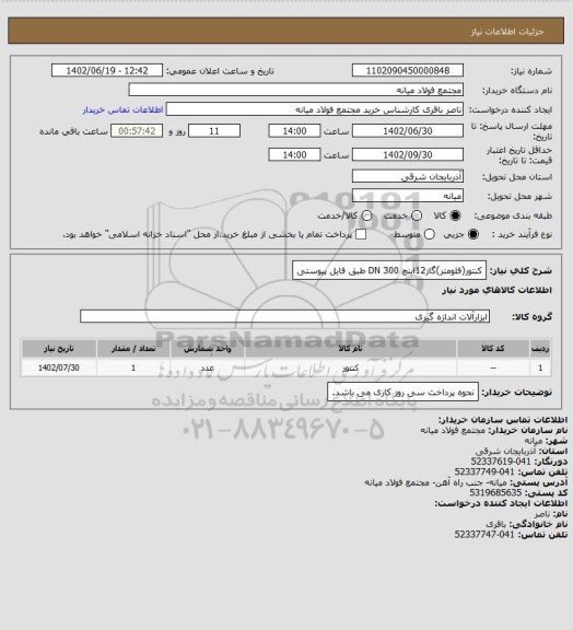 استعلام کنتور(فلومتر)گاز12اینچ DN 300 طبق فایل پیوستی