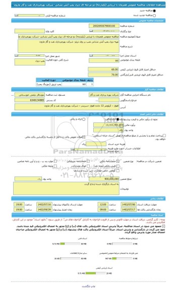 مناقصه، مناقصه عمومی همزمان با ارزیابی (یکپارچه) دو مرحله ای دیزل پمپ آتش نشانی- شرکت بهره برداری نفت و گاز مارون