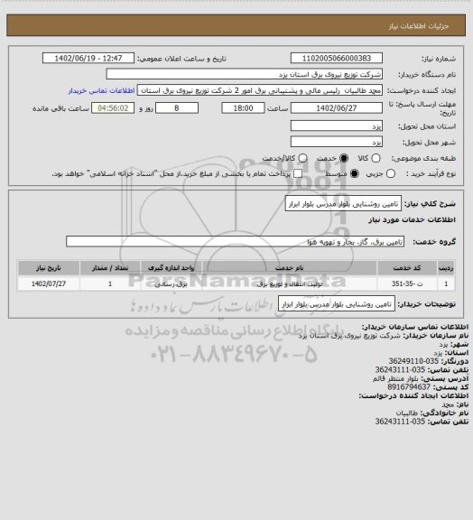 استعلام تامین روشنایی بلوار مدرس بلوار ابرار