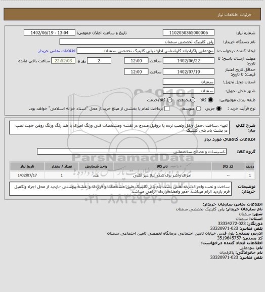 استعلام تهیه ،ساخت ،حمل ونقل ونصب نرده با پروفیل مندرج در نقشه ومشخصات فنی ورنگ امیزی با ضد زنگ ورنگ روغن جهت نصب در پشت بام پلی کلینیک