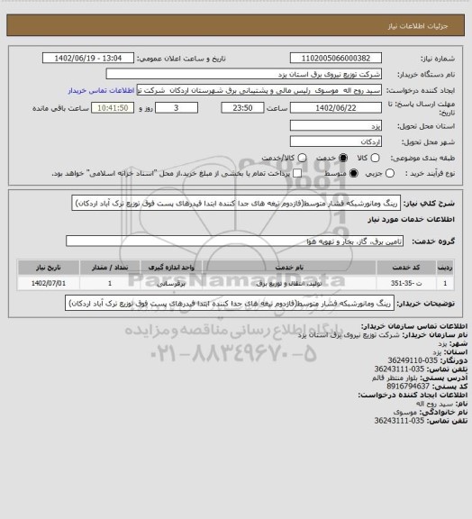 استعلام رینگ ومانورشبکه فشار متوسط(فازدوم تیغه های جدا کننده ابتدا فیدرهای پست فوق توزیع ترک آباد اردکان)