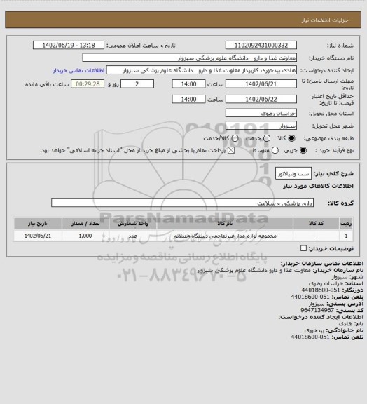 استعلام ست ونتیلاتور