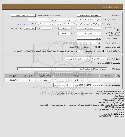 استعلام 20عدد هارد و 5 عدد هاب سوئیچ مطابق پیوست