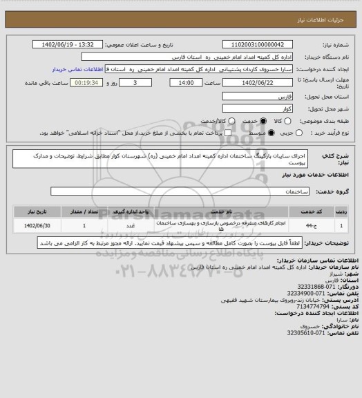 استعلام اجرای سایبان پارکینگ ساختمان اداره کمیته امداد امام خمینی (ره) شهرستان کوار مطابق شرایط، توضیحات و مدارک پیوست