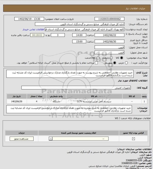 استعلام خرید تجهیزات نظارتی -حفاظتی به شرح پیوست به صورت نقدی بارگذاری مدارک درخواستی الزامیست ایران کد مشابه ثبت شده است بارگذاری فاکتور الزامیست