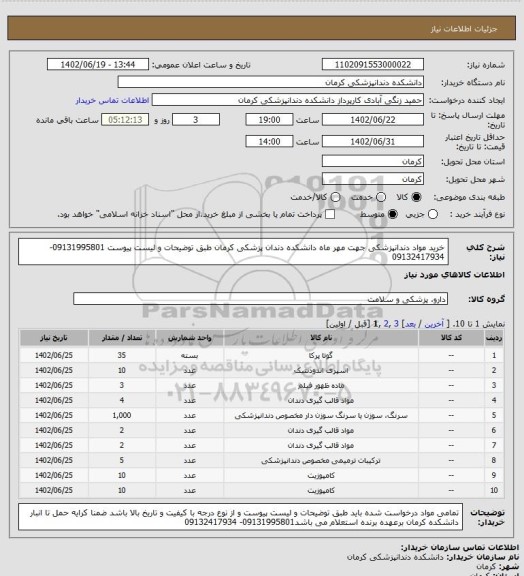 استعلام خرید مواد دندانپزشکی جهت مهر ماه دانشکده دندان پزشکی کرمان طبق توضیحات و لیست پیوست 09131995801-09132417934