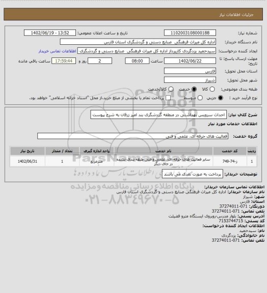 استعلام احداث سرویس بهداشتی در منطقه گردشگری بند امیر زرقان به شرح پیوست