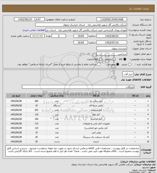 استعلام ابزار آلات