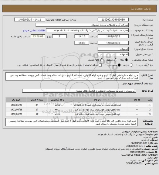 استعلام خرید لوله جدارچاهی قطر 16 اینچ و خرید لوله گالوانیزه آبده قطر 4 اینچ طبق استعلام ومشخصات فنی پیوست مطالعه وسپس قیمت دهید مدارک پیوستی ارسال شود