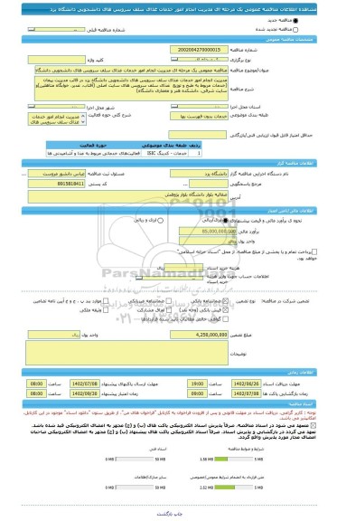 مناقصه، مناقصه عمومی یک مرحله ای مدیریت انجام امور خدمات غذای سلف سرویس های دانشجویی دانشگاه یزد