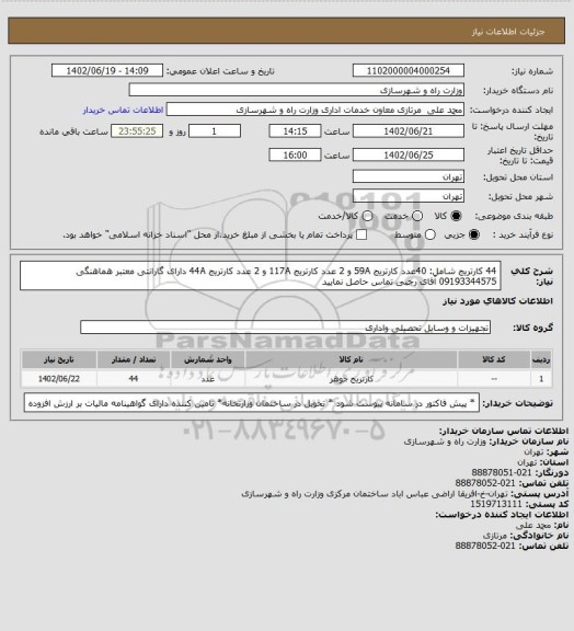 استعلام 44 کارتریج شامل: 40عدد کارتریج 59A و 2 عدد کارتریج 117A و 2 عدد کارتریج 44A دارای گارانتی معتبر هماهنگی 09193344575 آقای رجبی تماس حاصل نمایید