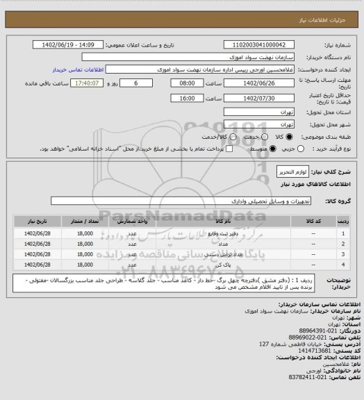 استعلام لوازم التحریراستعلام لوازم التحریر، سامانه تدارکات الکترونیکی دولت