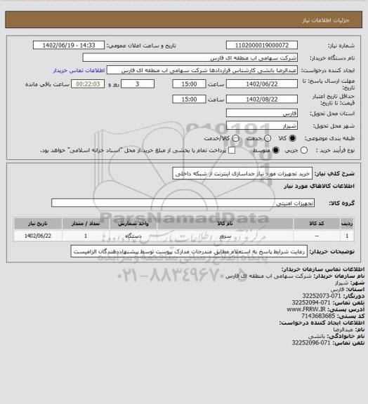 استعلام خرید تجهیزات مورد نیاز جداسازی اینترنت از شبکه داخلی