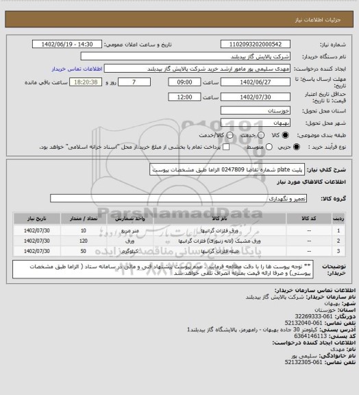 استعلام پلیت plate  شماره تقاضا 0247809  الزاما طبق مشخصات پیوست