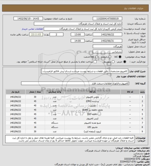 استعلام کامپیوتر-مشخصات دقیق قطعات و شرایط پیوست میباشد.ارسال پیش فاکتور الزامیست.