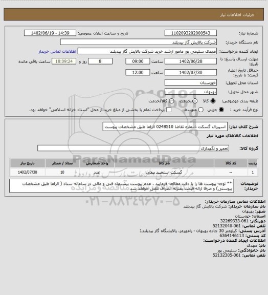 استعلام اسپیرال گسکت  شماره تقاضا 0248510 الزاما طبق مشخصات پیوست