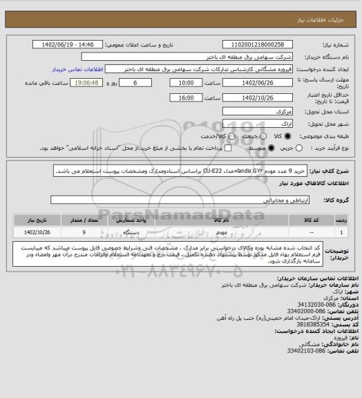 استعلام خرید   9 عدد مودم  landis GYr+مدل CU-E22   براساس اسنادومدارک ومشخصات پیوست استعلام می باشد.