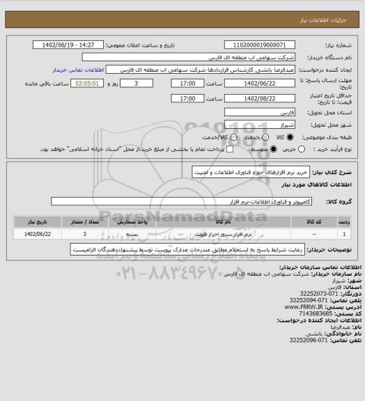 استعلام خرید نرم افزارهای حوزه فناوری اطلاعات و امنیت