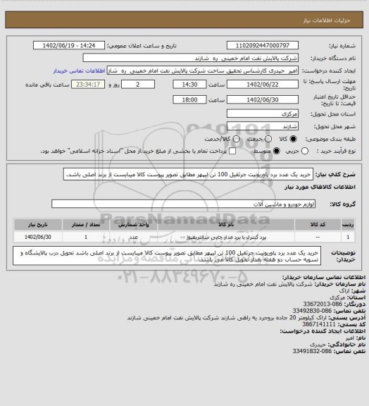 استعلام خرید یک عدد برد پاوریونیت جرثقیل 100 تن لیپهر
مطابق تصویر پیوست
کالا میبایست از برند اصلی باشد.