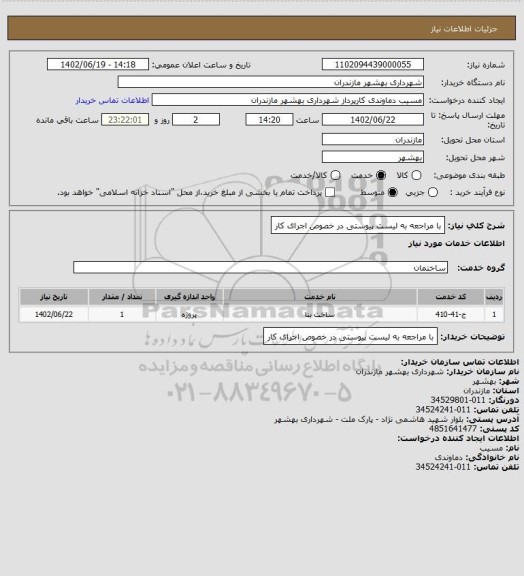 استعلام با مراجعه به لیست پیوستی  در خصوص اجرای کار