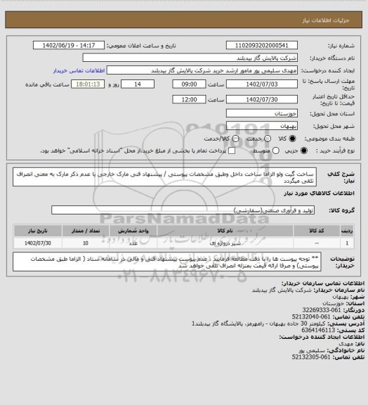 استعلام ساخت گیت ولو الزاما ساخت داخل وطبق مشخصات پیوستی / پیشنهاد فنی مارک خارجی یا عدم ذکر مارک به معنی انصراف تلقی میگردد